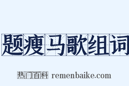题瘦马歌组词是什么意思的图片